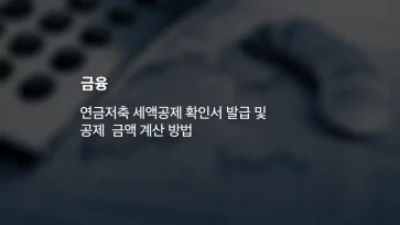 연금저축 세액공제 확인서 발급 및 공제 금액 계산 방법 - 연금저축 세액공제 확인서 발급 및 공제 금액 계산 방법